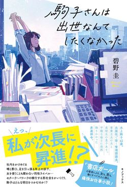 『駒子さんは出世なんてしたくなかった』碧野圭＝著（キノブックス／税込み1620円）※記事の中の写真をクリックするとアマゾンの紹介ページにジャンプします