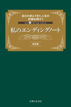 『私のエンディングノート（新装版）』（1980円／主婦と生活社）※画像をクリックするとアマゾンの紹介ページにジャンプします