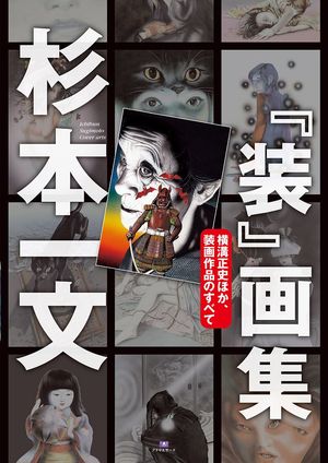 横溝正史作品の装画を手掛けたイラストレーター杉本一文さんが語る創作