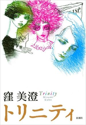 『トリニティ』新潮社　1700円（税抜き）※記事内の画像をクリックするとAmazonのページにジャンプします