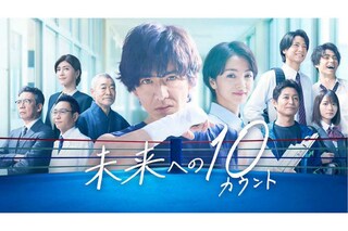 『未来への10カウント』は元教師で宅配ピザ店のアルバイトという複雑な設定