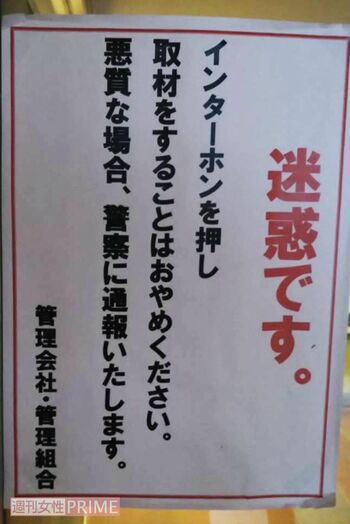 事故直後、飯塚受刑者の自宅マンションに報道陣が駆けつけると、こんな張り紙が（'19年）