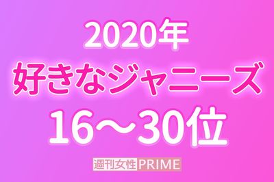 「好きなジャニーズ」16〜30位、圏外から7人！「なんだかんだ好き」と手越祐也も