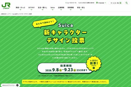 2026年9月8日から23日まで実施される『みんなで決めよう！Suica新キャラクターデザイン投票』（公式サイトより）
