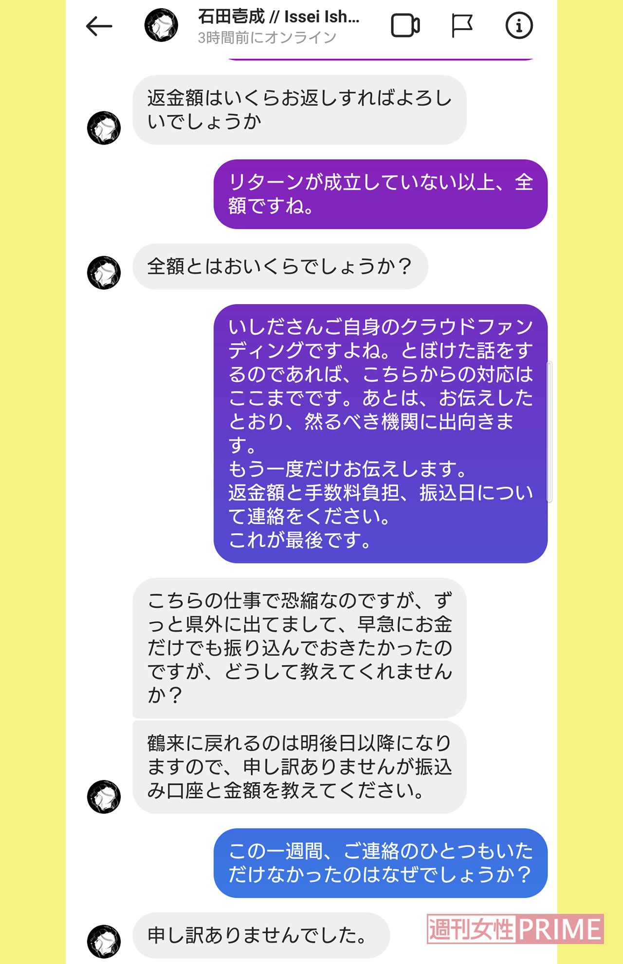 Aさんといしだ壱成のメッセージのやりとり。自分のクラファンにもかかわらず金額を把握していなかった