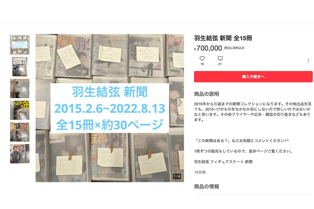 羽生結弦に関する新聞の切り抜きが70万円で出品