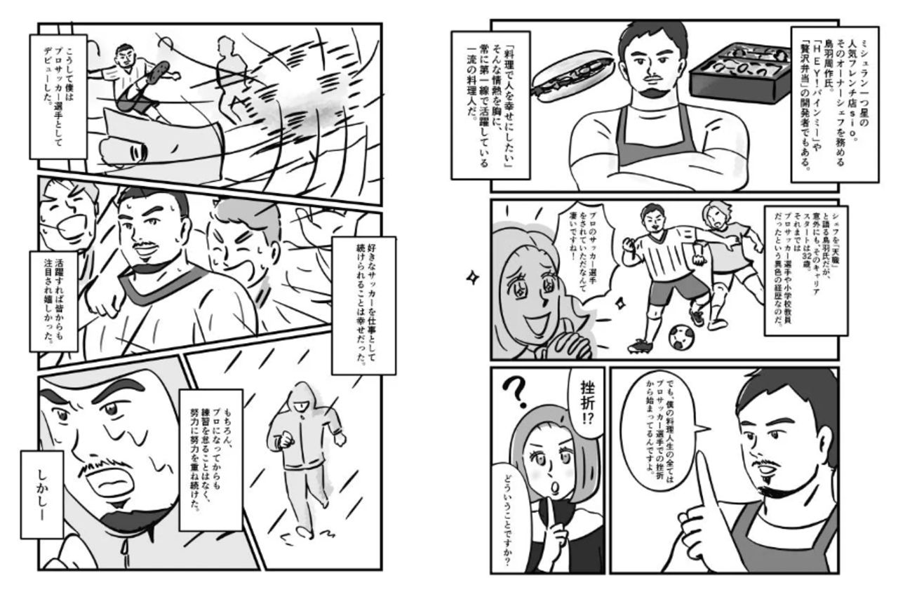 ウェブメディア「withClass」に掲載された鳥羽シェフの漫画の経歴には「プロサッカー選手」という記載が