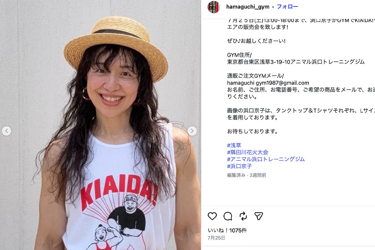 「鍛えた永野芽郁」の声も上がった浜口京子（アニマル浜口トレーニングジム公式Instagramより）