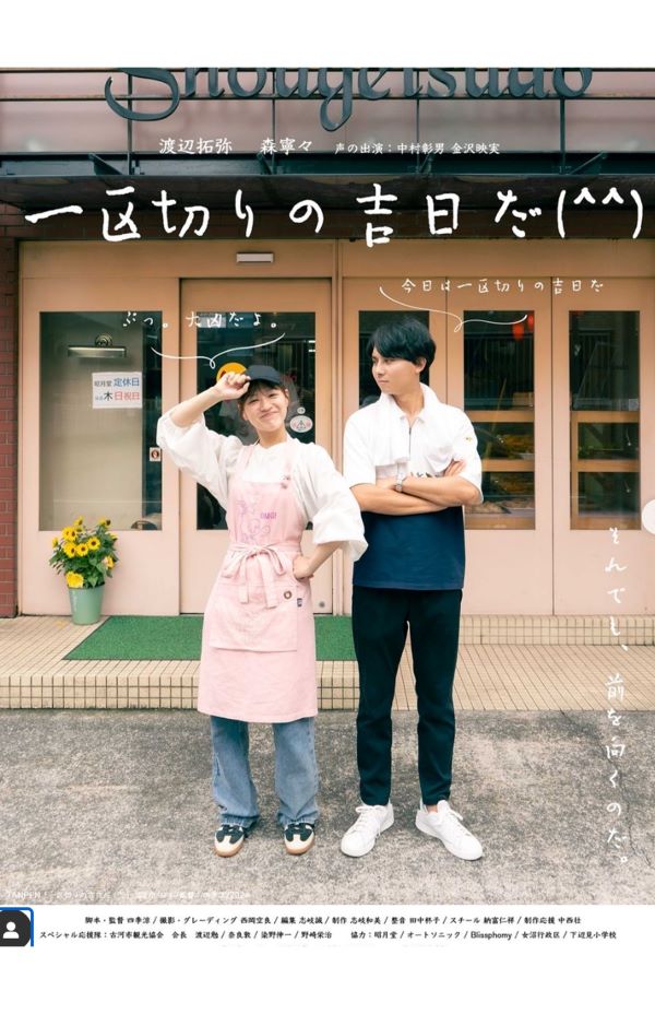 短編映画『一区切りの吉日だ（^^）』のメインビジュアル（公式Instagramより）