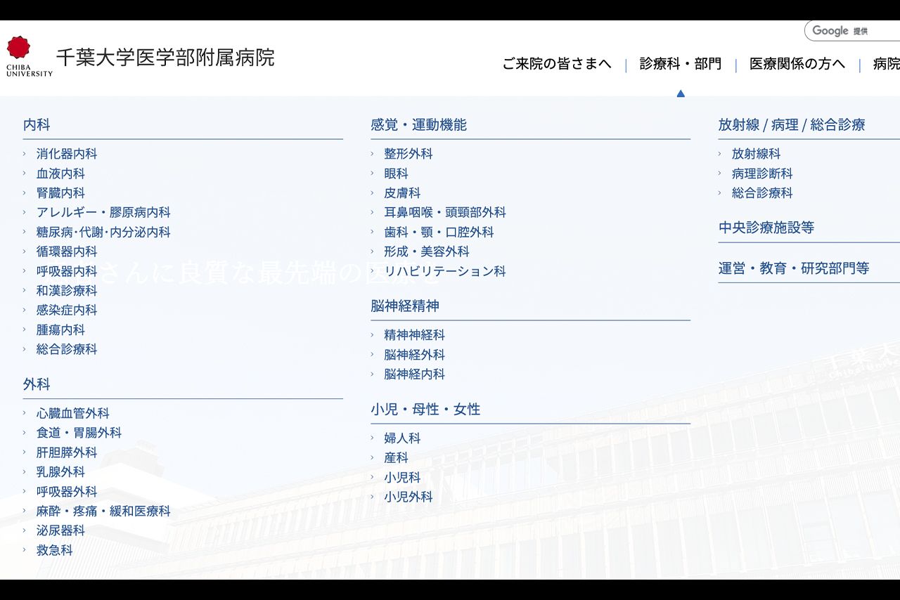 多くの診療科・部門がある（千葉大学医学部附属病院公式サイトより）