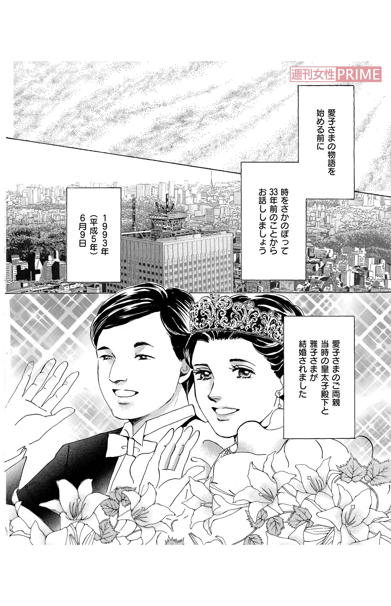 『プリンセス愛子物語』第1話(4/16)  (C)折原みと／主婦と生活社『週刊女性』