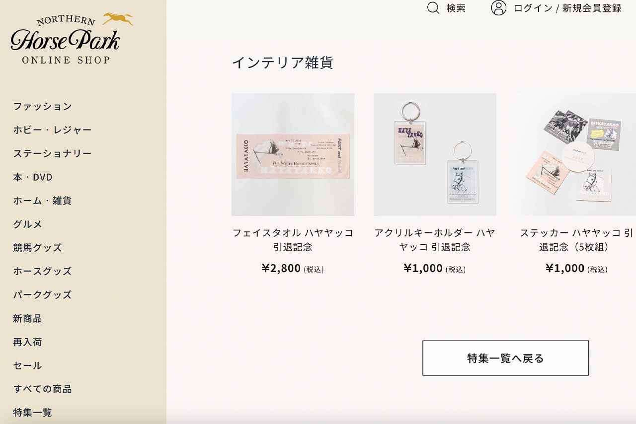 ノーザンホースパークオンラインショップで販売中のハヤヤッコ引退記念グッズ