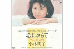 王道の不倫ソング、小林明子の『恋におちて』
