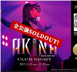 中森明菜の有志ファンサイトでも《全公演SOLDOUT!》と完売を伝えた