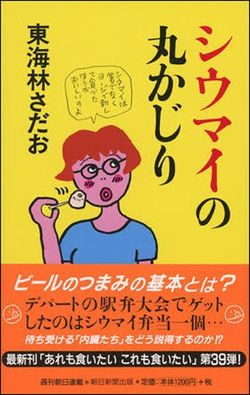 『シウマイの丸かじり』（朝日新聞社刊）。あるデパートの駅弁大会。牛肉弁当の到着を待っていたが、なぜか手にしてしまったのはシウマイ弁当で……。丸かじりシリーズとしては39冊目