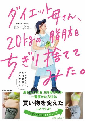 『ダイエット母さん、20Kgの脂肪をちぎり捨ててみた。』著・にーよん（KADOKAWA） 
p.p1 {margin: 0.0px 0.0px 0.0px 0.0px; font: 13.0px 'Hiragino Sans'}
span.s1 {font: 13.0px 'Helvetica Neue'}

※画像をクリックするとAmazonの商品ページにジャンプします。
