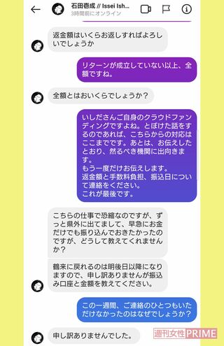 Aさんといしだ壱成のメッセージのやりとり。自分のクラファンにもかかわらず金額を把握していなかった