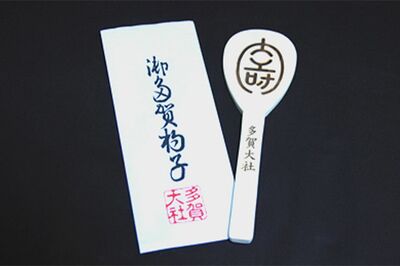 御守として「杓子」を授けられる。絵馬も杓子形