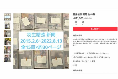 羽生結弦に関する新聞の切り抜きが70万円で出品