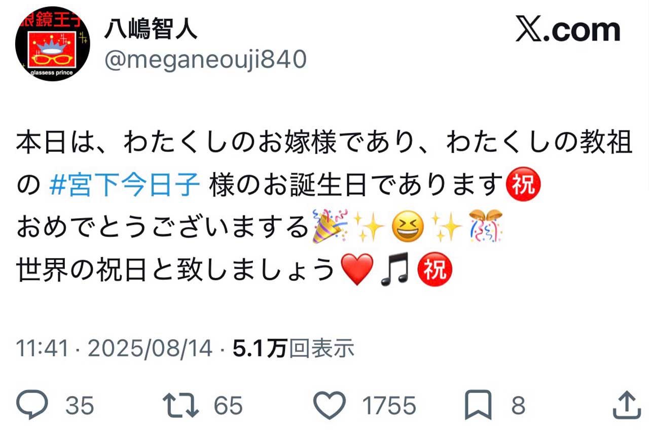 妻である宮下今日子の誕生日を祝う俳優の八嶋智人。教祖様と拝めている（八嶋智人の公式Xより）
