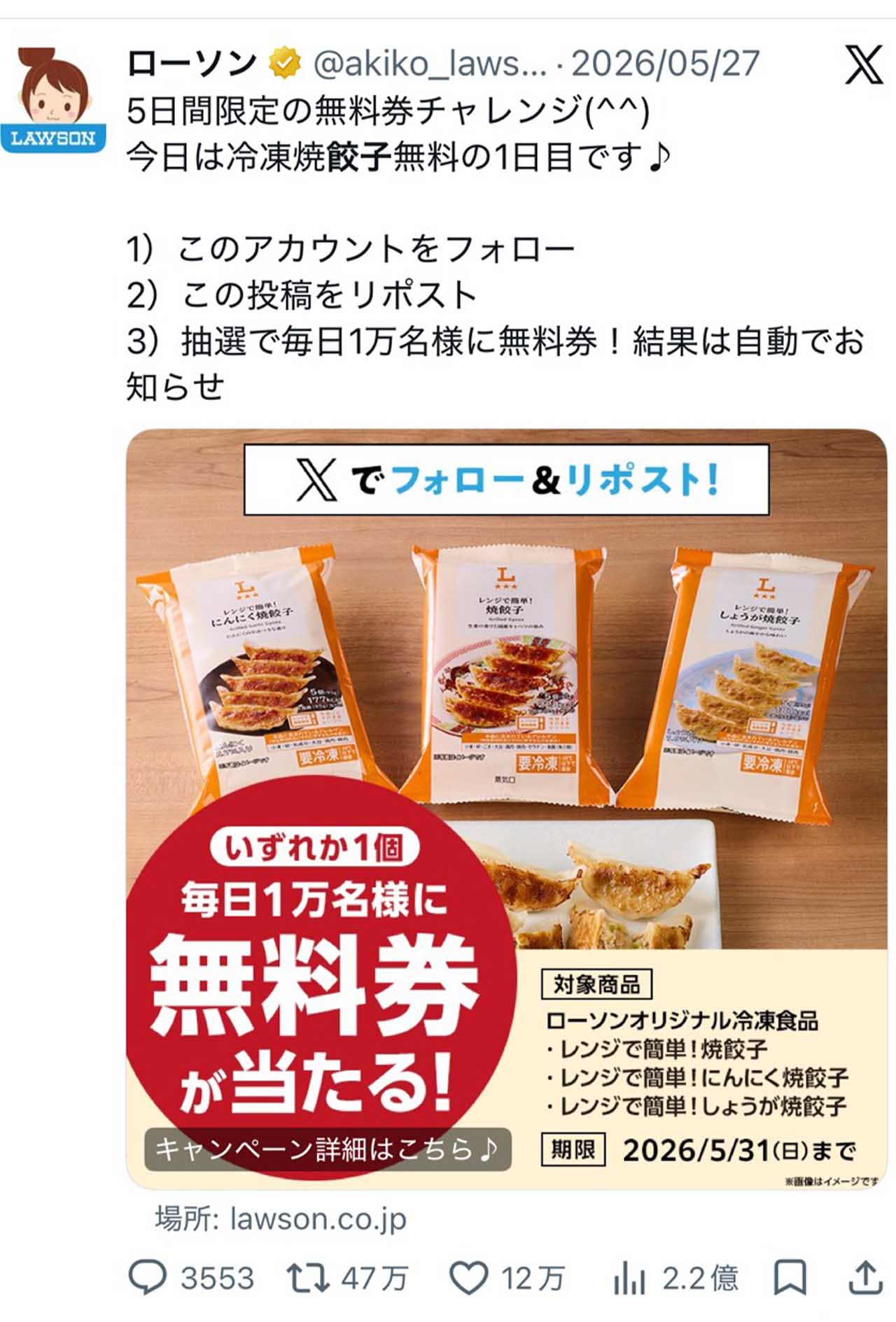 表示数2億超えのローソンの無料券チャンレンジ投稿（ローソン公式Xアカウントより）
