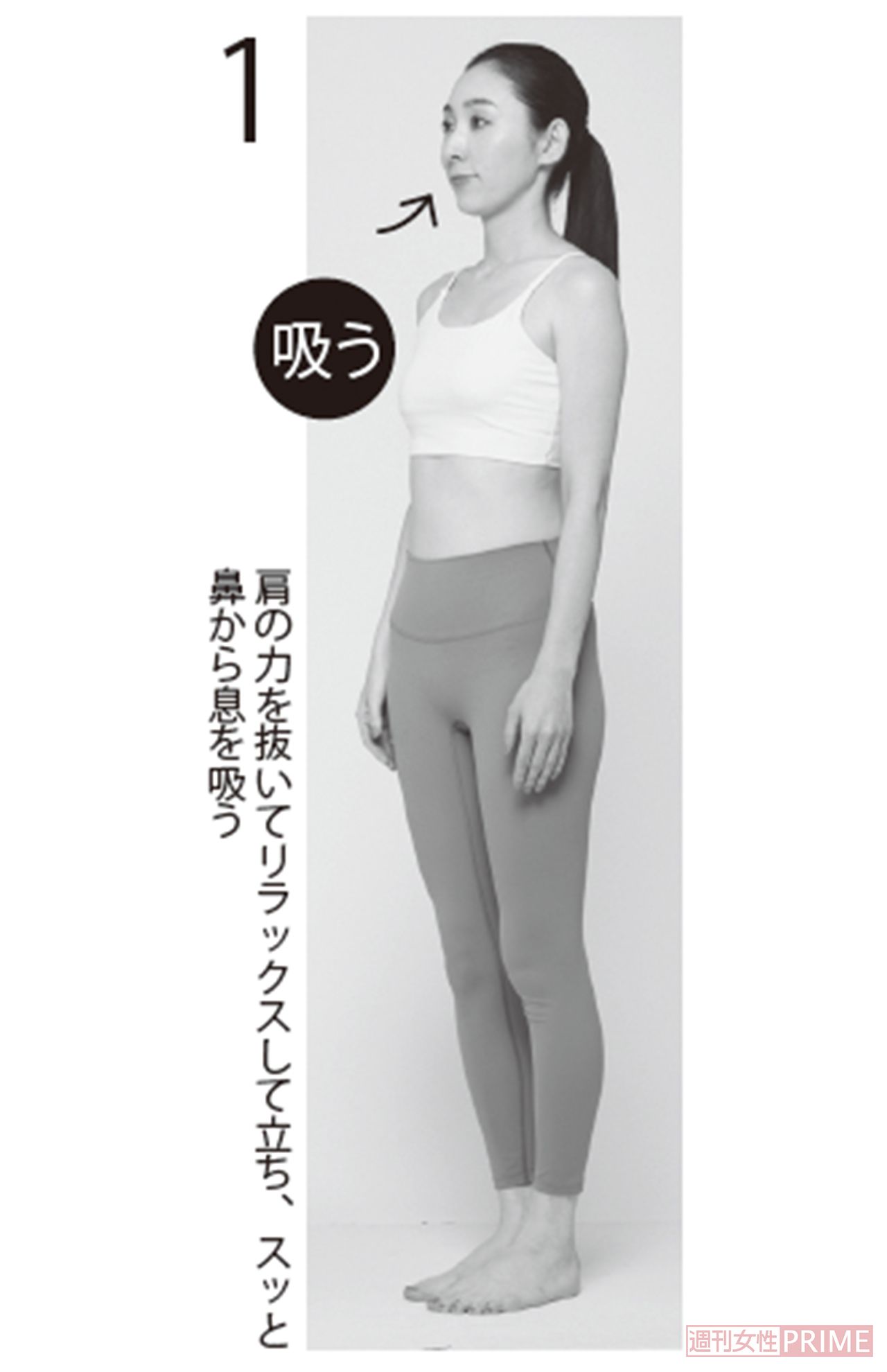 1.肩の力を抜いてリラックスして立ち、スッと鼻から息を吸う　撮影／岩谷優一（vale.）