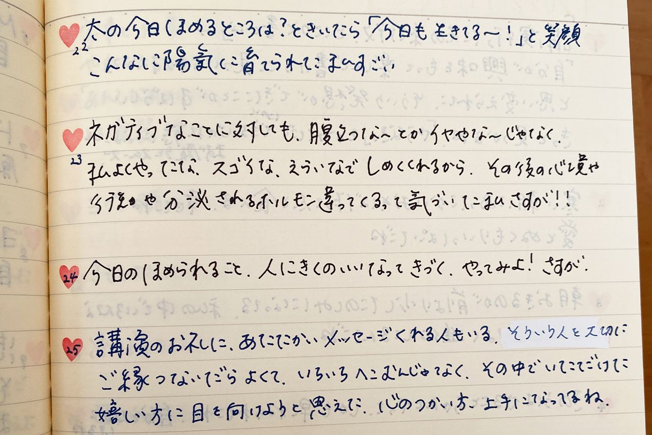千代里さんが実践している褒め日記。メンタルコーチの手塚千砂子先生が提唱する自己啓発法で、その日できたこと、褒める言葉を書いていく