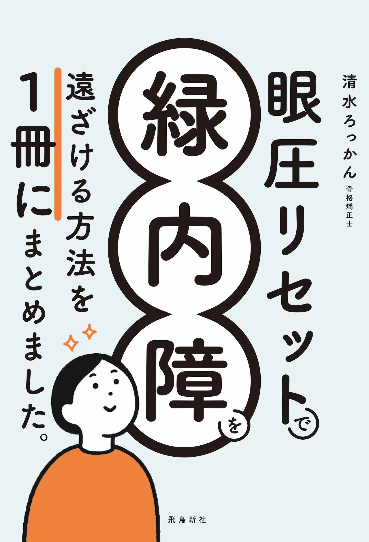 『眼圧リセットで緑内障を遠ざける方法を1冊にまとめました。』（飛鳥新社　税込み1540円）ベストセラー『眼圧リセット』の第2弾。「緑内障」のしくみと対処法を丁寧に紹介した書。