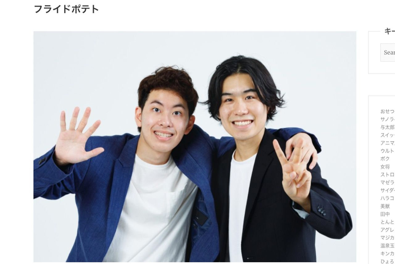 「フライドポテト」藤井陸と山口将（所属事務所HPより）