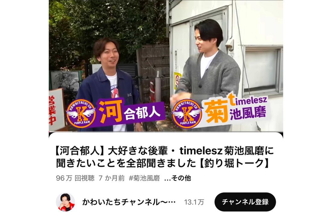 菊池風磨とコラボした河合郁人（本人YouTubeチャンネルより）