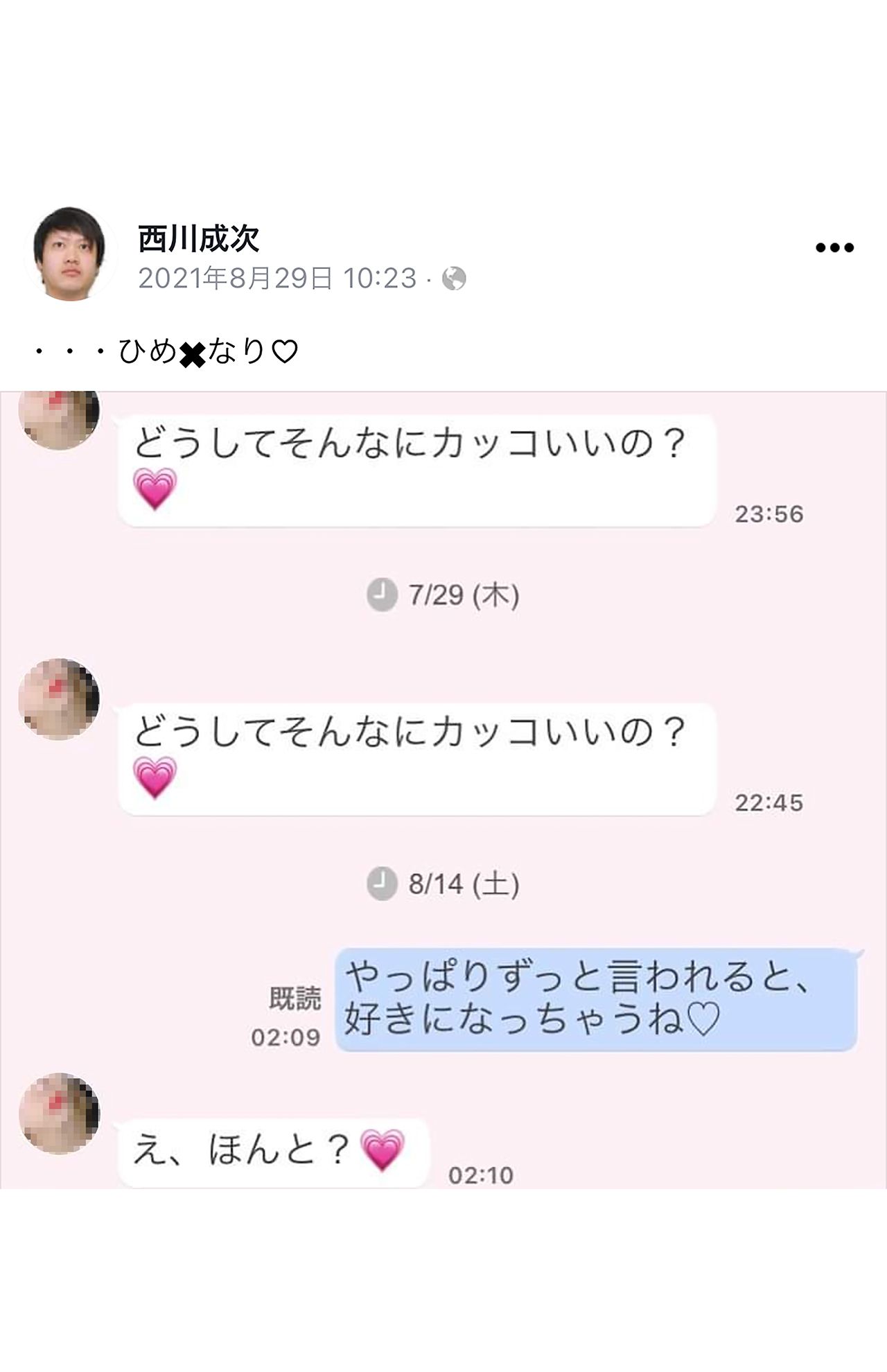なぜか女性とのLINEのやりとりを頻繁に公開（西川成次容疑者のフェイスブックより）