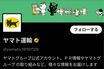 『ヤマト運輸』公式Xが“外国人大量採用”言及の一般ユーザーを次々ブロック「間違いありません」企業が回答