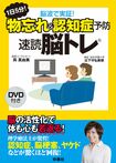 認知症の改善や重度のヤケドが短期間で回復するなどを脳波から検証し脳を活性化させるトレーニングをDVDつきで紹介/『1日5分!脳波で実証!物忘れ&認知症予防速読脳トレ』DVDつき(1400円+税/扶桑社刊)※記事中にある書影をクリックするとamazonの紹介ページにジャンプします