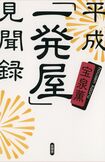 宝泉薫=著『平成「一発屋」見聞録』(言視舎)※記事の中の写真をクリックするとアマゾンの紹介ページにジャンプします
