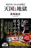 尾嶋誠史=著『カジノエージェントが見た天国と地獄』(ポプラ新書)※記事の中の写真をクリックするとアマゾンの紹介ページにジャンプします