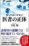 平松類=著『知ってはいけない 医者の正体』(SBクリエイティブ) ※記事中の写真をクリックするとAmazonの紹介ページへにジャンプします
