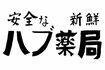 松崎さんが再現した“ハブ薬局”の掛け軸