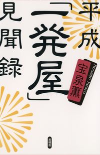 宝泉薫=著『平成「一発屋」見聞録』（言視舎）※記事の中の写真をクリックするとアマゾンの紹介ページにジャンプします