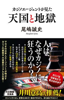 尾嶋誠史=著『カジノエージェントが見た天国と地獄』（ポプラ新書）※記事の中の写真をクリックするとアマゾンの紹介ページにジャンプします