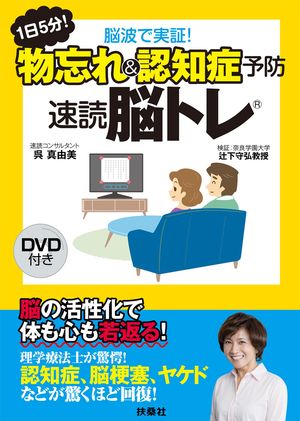 認知症の改善や重度のヤケドが短期間で回復するなどを脳波から検証し脳を活性化させるトレーニングをDVDつきで紹介／『1日5分！脳波で実証！物忘れ＆認知症予防速読脳トレ』DVDつき（1400円＋税／扶桑社刊）※記事中にある書影をクリックするとamazonの紹介ページにジャンプします
