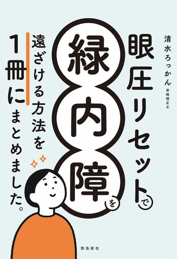 『眼圧リセットで緑内障を遠ざける方法を1冊にまとめました。』（飛鳥新社　税込み1540円）ベストセラー『眼圧リセット』の第2弾。「緑内障」のしくみと対処法を丁寧に紹介した書。※画像をクリックするとAmazonの商品ページにジャンプします。