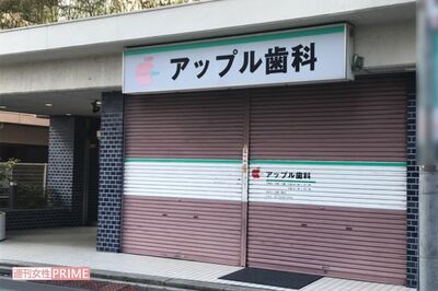 逮捕後、歯科医院はシャッターが降ろされて「臨時休診」の札が