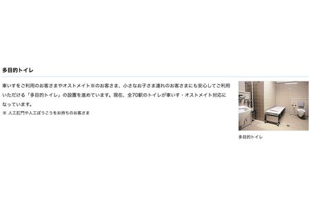 「駅のバリアフリー設備」として紹介されている多目的トイレ（小田急電鉄の公式サイトより）
