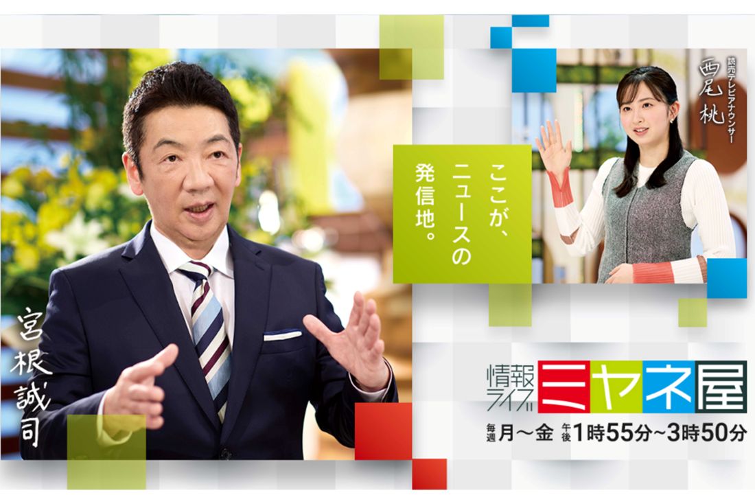 『情報ライブ ミヤネ屋』（ホームページより）