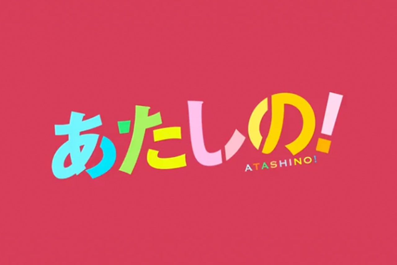 （C）幸田もも子／集英社・映画「あたしの！」製作委員会