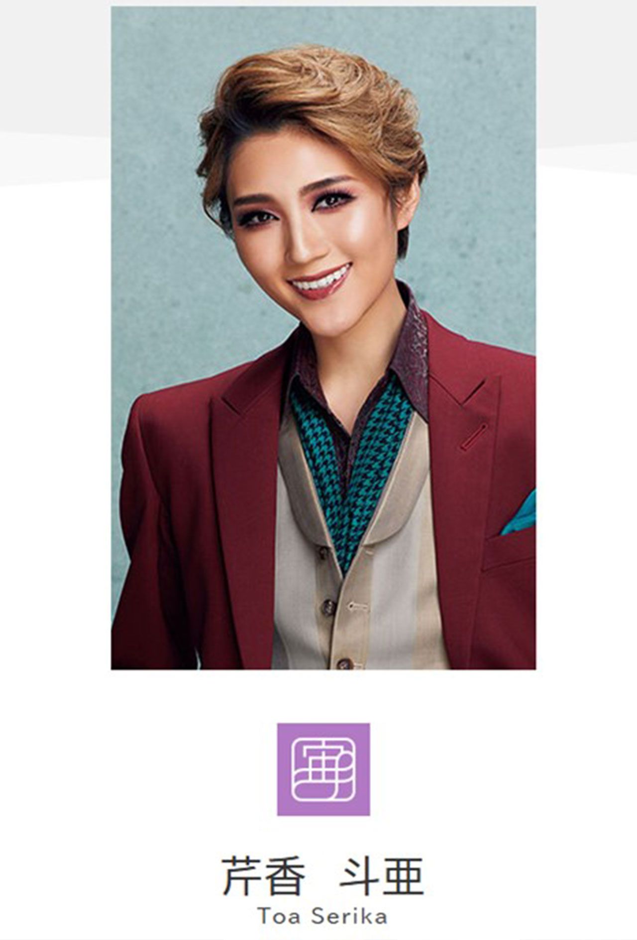 2025年に退団予定の芹香斗亜（宝塚公式HPより）