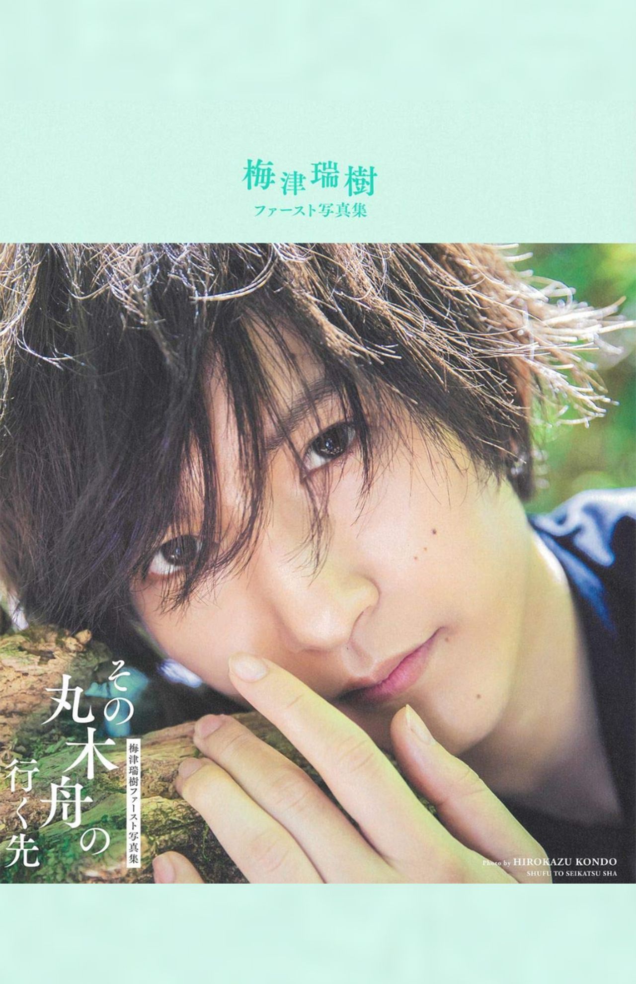 梅津瑞樹ファースト写真集『その丸木舟の行く先』（主婦と生活社）