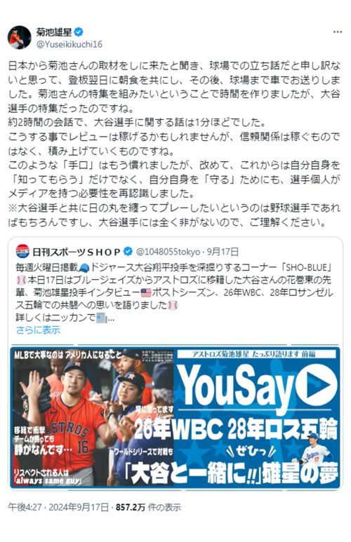 『日刊スポーツ』の投稿を引用する形で、菊池雄星投手は思いを吐露（本人Xより）