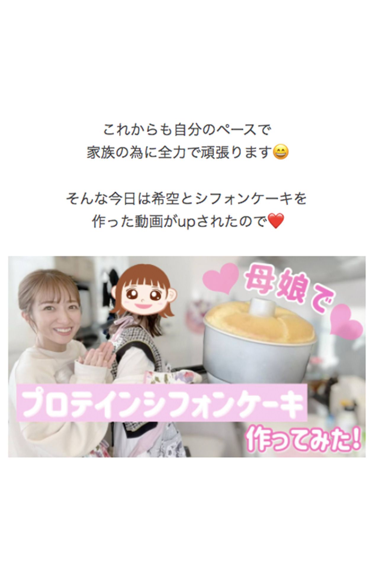 「本当に作っているなら動画で見せて」の声に応えてか、シフォンケーキ作りの動画を辻ちゃんネルにアップ。（のんピースより）