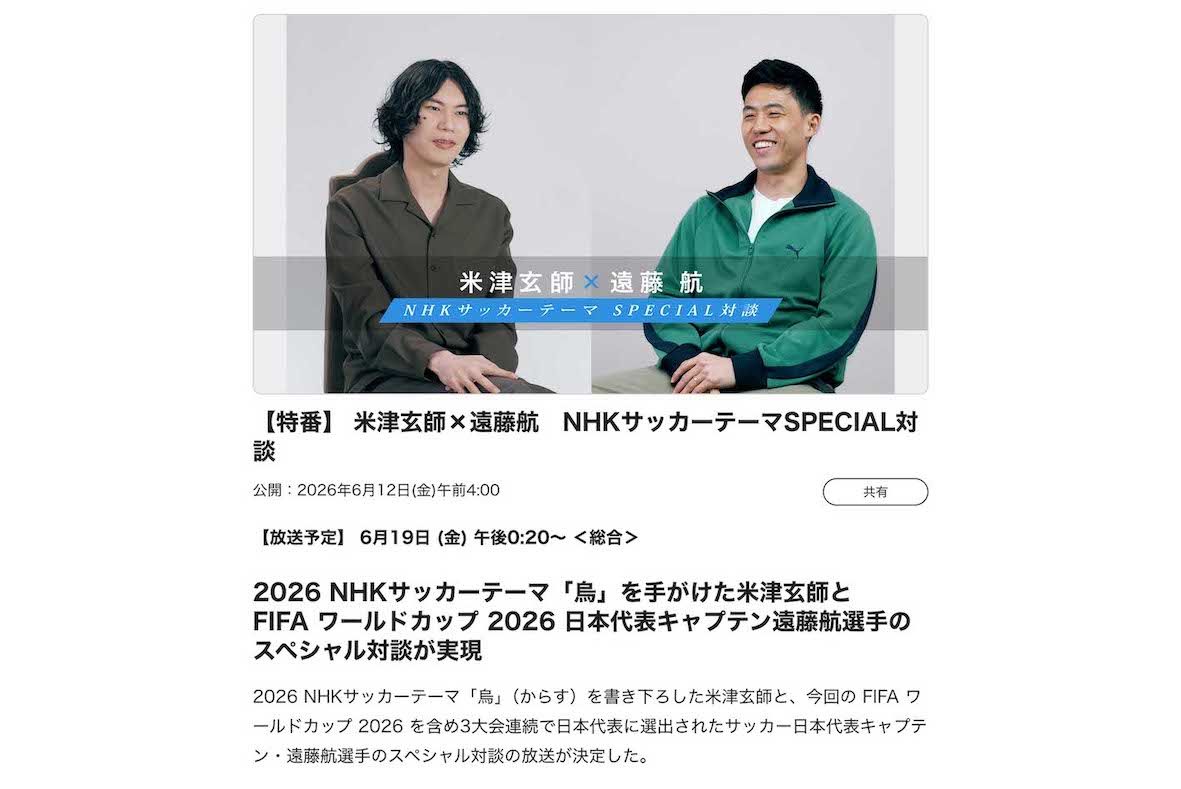 NHK総合では、米津玄師と遠藤航のスペシャル対談番組が放送されるが……（公式サイトより）